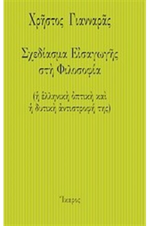 ΣΧΕΔΙΑΣΜΑ ΕΙΣΑΓΩΓΗΣ ΣΤΗ ΦΙΛΟΣΟΦΙΑ