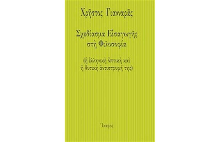 ΣΧΕΔΙΑΣΜΑ ΕΙΣΑΓΩΓΗΣ ΣΤΗ ΦΙΛΟΣΟΦΙΑ