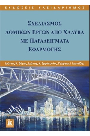 ΣΧΕΔΙΑΜΟΣ ΔΟΜΙΚΩΝ ΕΡΓΩΝ ΑΠΟ ΧΑΛΥΒΑ ΜΕ ΠΑΡΑΔΕΙΓΜΑΤΑ ΕΦΑΡΜΟΓΗΣ