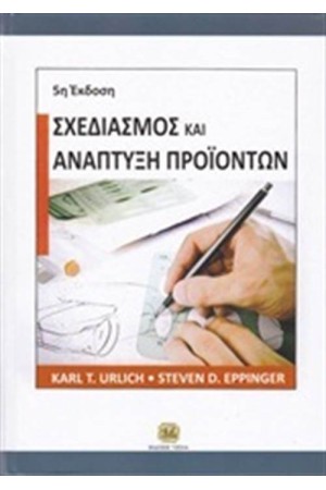 ΣΧΕΔΙΑΣΜΟΣ ΚΑΙ ΑΝΑΠΤΥΞΗ ΠΡΟΪΟΝΤΩΝ