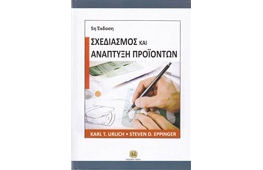 ΣΧΕΔΙΑΣΜΟΣ ΚΑΙ ΑΝΑΠΤΥΞΗ ΠΡΟΪΟΝΤΩΝ