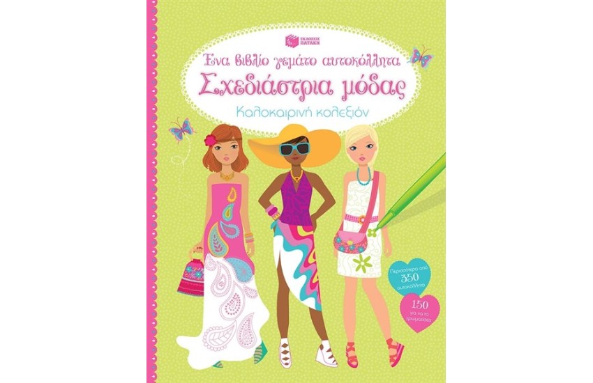ΣΧΕΔΙΑΣΤΡΙΑ ΜΟΔΑΣ ΚΑΛΟΚΑΙΡΙΝΗ ΚΟΛΕΞΙΟΝ - ΕΝΑ ΒΙΒΛΙΟ ΓΕΜΑΤΟ ΑΥΤΟΚΟΛΛΗΤΑ