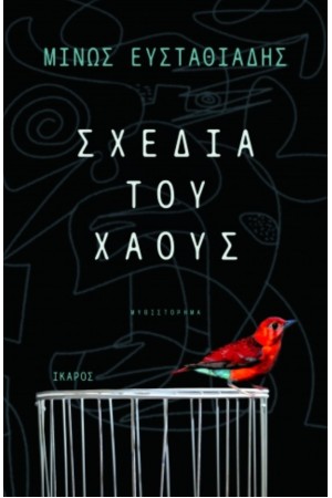 ΣΧΕΔΙΑ ΤΟΥ ΧΑΟΥΣ