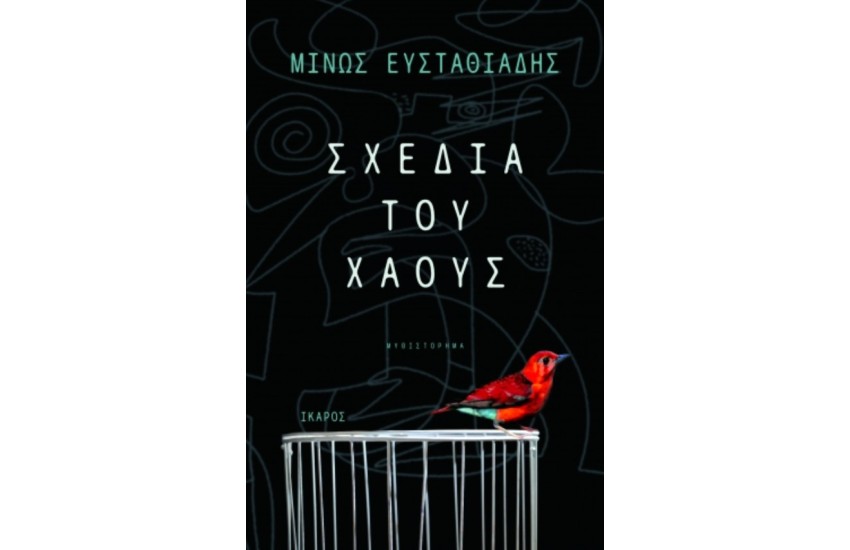 ΣΧΕΔΙΑ ΤΟΥ ΧΑΟΥΣ