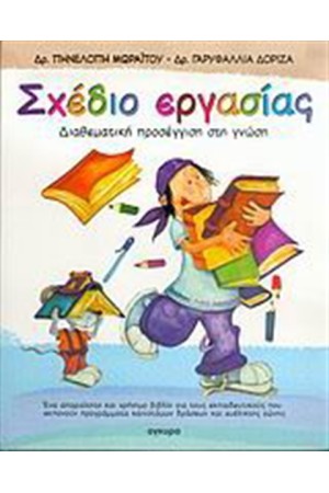 ΣΧΕΔΙΟ ΕΡΓΑΣΙΑΣ