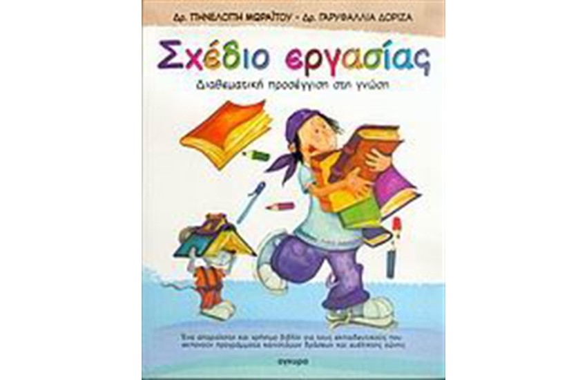 ΣΧΕΔΙΟ ΕΡΓΑΣΙΑΣ