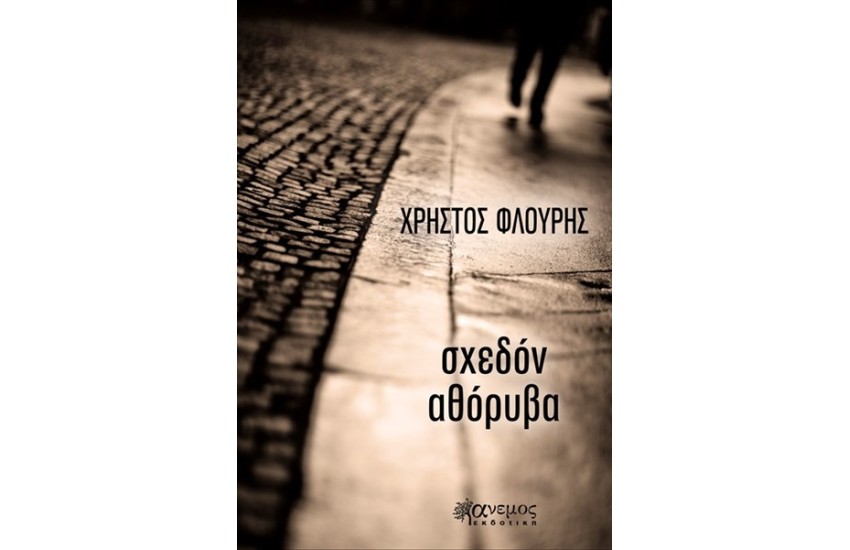 ΣΧΕΔΟΝ ΑΘΟΡΥΒΑ