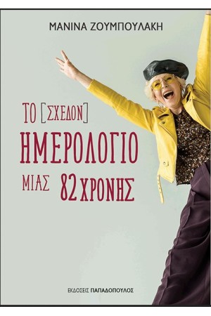 ΤΟ [ΣΧΕΔΟΝ] ΗΜΕΡΟΛΟΓΙΟ ΜΙΑΣ 82ΧΡΟΝΗΣ
