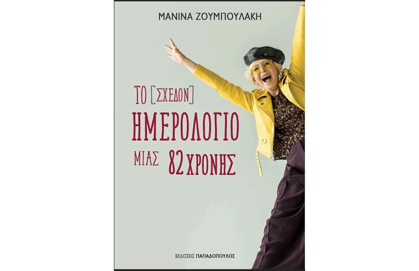 ΤΟ [ΣΧΕΔΟΝ] ΗΜΕΡΟΛΟΓΙΟ ΜΙΑΣ 82ΧΡΟΝΗΣ