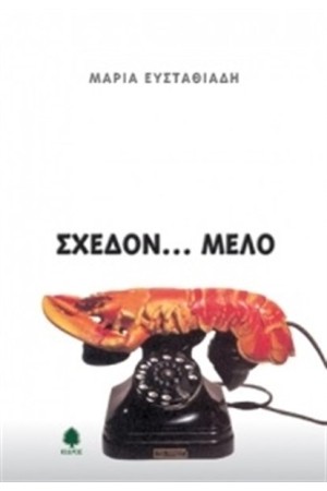 ΣΧΕΔΟΝ ΜΕΛΟ ΣΧΕΔΟΝ ΜΕΛΟ