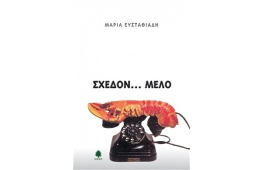 ΣΧΕΔΟΝ ΜΕΛΟ