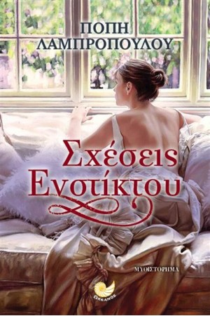 ΣΧΕΣΕΙΣ ΕΝΣΤΙΚΤΟΥ