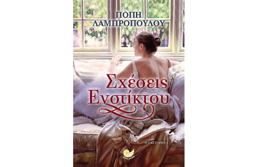 ΣΧΕΣΕΙΣ ΕΝΣΤΙΚΤΟΥ