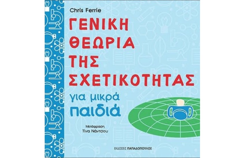 ΓΕΝΙΚΗ ΘΕΩΡΙΑ ΤΗΣ ΣΧΕΤΙΚΟΤΗΤΑΣ ΓΙΑ ΜΙΚΡΑ ΠΑΙΔΙΑ