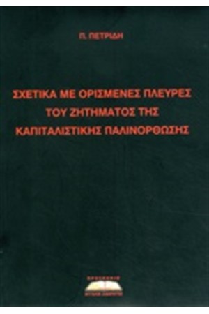 ΣΧΕΤΙΚΑ ΜΕ ΟΡΙΣΜΕΝΕΣ ΠΛΕΥΡΕΣ ΤΟΥ ΖΗΤΗΜΑΤΟΣ ΤΗΣ ΚΑΠΙΤΑΛΙΣΤΙΚΗΣ ΠΑΛΙΝΟΡΘΩΣΗΣ (ΠΡΩΤΟΣ ΤΟΜΟΣ) ΣΧΕΤΙΚΑ ΜΕ ΟΡΙΣΜΕΝΕΣ ΠΛΕΥΡΕΣ ΤΟΥ ΖΗΤΗΜΑΤΟΣ ΤΗΣ ΚΑΠΙΤΑΛΙΣΤΙΚΗΣ ΠΑΛΙΝΟΡΘΩΣΗΣ (ΠΡΩΤΟΣ ΤΟΜΟΣ)
