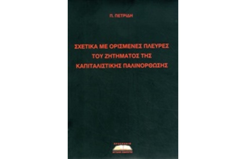 ΣΧΕΤΙΚΑ ΜΕ ΟΡΙΣΜΕΝΕΣ ΠΛΕΥΡΕΣ ΤΟΥ ΖΗΤΗΜΑΤΟΣ ΤΗΣ ΚΑΠΙΤΑΛΙΣΤΙΚΗΣ ΠΑΛΙΝΟΡΘΩΣΗΣ (ΠΡΩΤΟΣ ΤΟΜΟΣ)