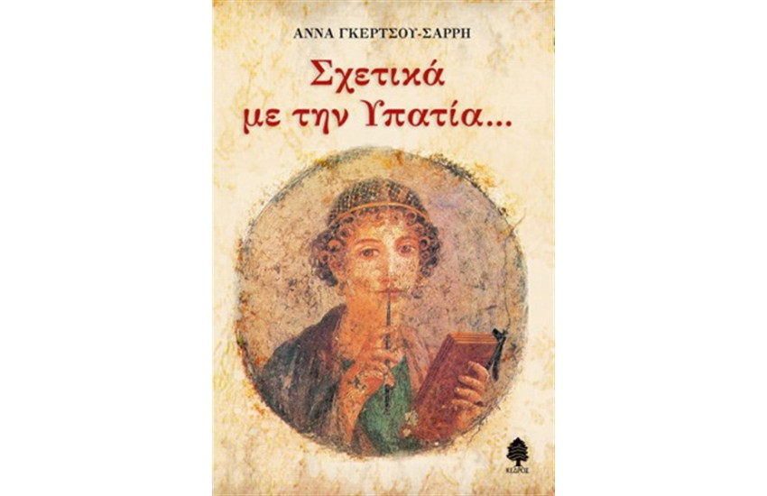 ΣΧΕΤΙΚΑ ΜΕ ΤΗΝ ΥΠΑΤΙΑ...