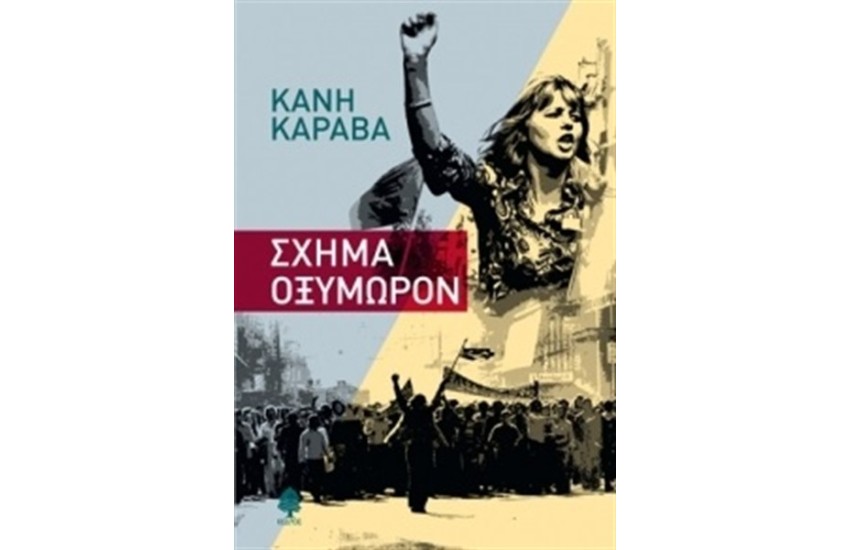 ΣΧΗΜΑ ΟΞΥΜΩΡΟΝ