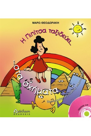 Η ΠΙΠΙΤΣΑ ΤΑΞΙΔΕΥΕΙ ΣΤΑ ΣΧΗΜΑΤΑ.. ΚΑΙ ΜΑΘΑΙΝΕΙ ΓΕΩΜΕΤΡΙΑ!! ΜΕ CD