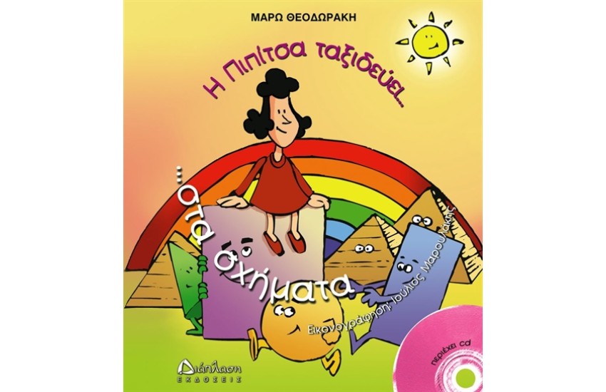 Η ΠΙΠΙΤΣΑ ΤΑΞΙΔΕΥΕΙ ΣΤΑ ΣΧΗΜΑΤΑ.. ΚΑΙ ΜΑΘΑΙΝΕΙ ΓΕΩΜΕΤΡΙΑ!! ΜΕ CD