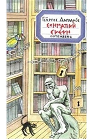 ΣΧΗΜΑΤΙΚΗ ΣΚΕΨΗ