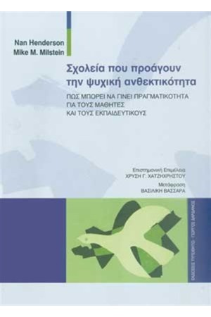 ΣΧΟΛΕΙΑ ΠΟΥ ΠΡΟΑΓΟΥΝ ΤΗΝ ΨΥΧΙΚΗ ΑΝΘΕΚΤΙΚΟΤΗΤΑ