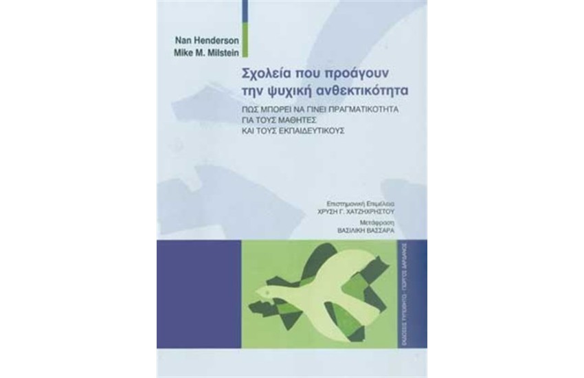 ΣΧΟΛΕΙΑ ΠΟΥ ΠΡΟΑΓΟΥΝ ΤΗΝ ΨΥΧΙΚΗ ΑΝΘΕΚΤΙΚΟΤΗΤΑ