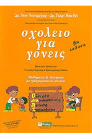 ΣΧΟΛΕΙΟ ΓΙΑ ΓΟΝΕΙΣ