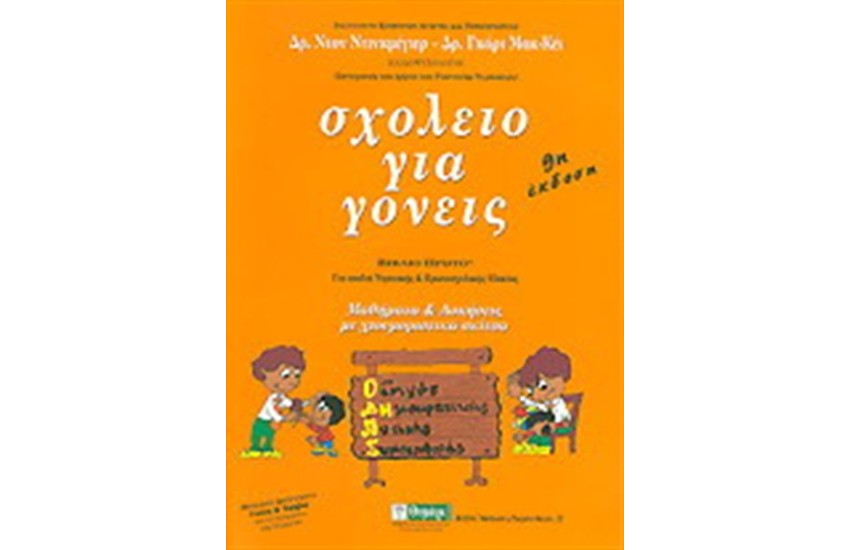 ΣΧΟΛΕΙΟ ΓΙΑ ΓΟΝΕΙΣ