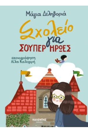 ΣΧΟΛΕΙΟ ΓΙΑ ΣΟΥΠΕΡ ΗΡΩΕΣ