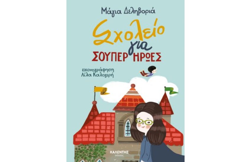 ΣΧΟΛΕΙΟ ΓΙΑ ΣΟΥΠΕΡ ΗΡΩΕΣ