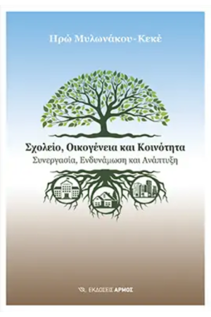 ΣΧΟΛΕΙΟ, ΟΙΚΟΓΕΝΕΙΑ ΚΑΙ ΚΟΙΝΟΤΗΤΑ