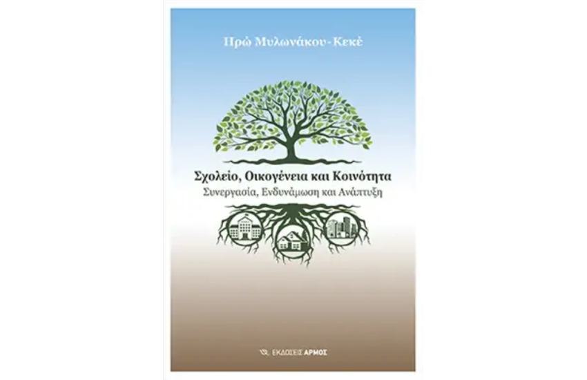 ΣΧΟΛΕΙΟ, ΟΙΚΟΓΕΝΕΙΑ ΚΑΙ ΚΟΙΝΟΤΗΤΑ