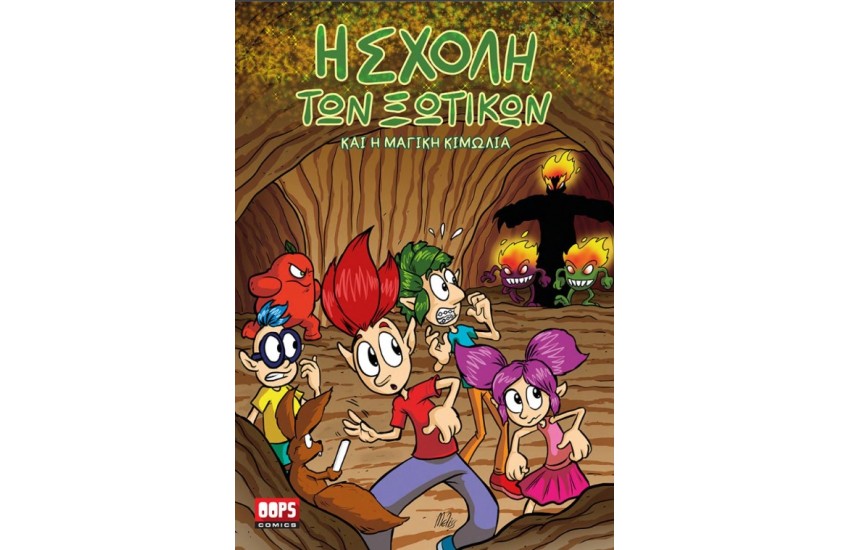 Η ΣΧΟΛΗ ΤΩΝ ΞΩΤΙΚΩΝ ΚΑΙ Η ΜΑΓΙΚΗ ΚΙΜΩΛΙΑ