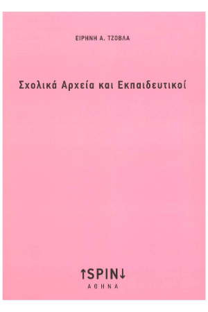 ΣΧΟΛΙΚΑ ΑΡΧΕΙΑ ΚΑΙ ΕΚΠΑΙΔΕΥΤΙΚΟΙ