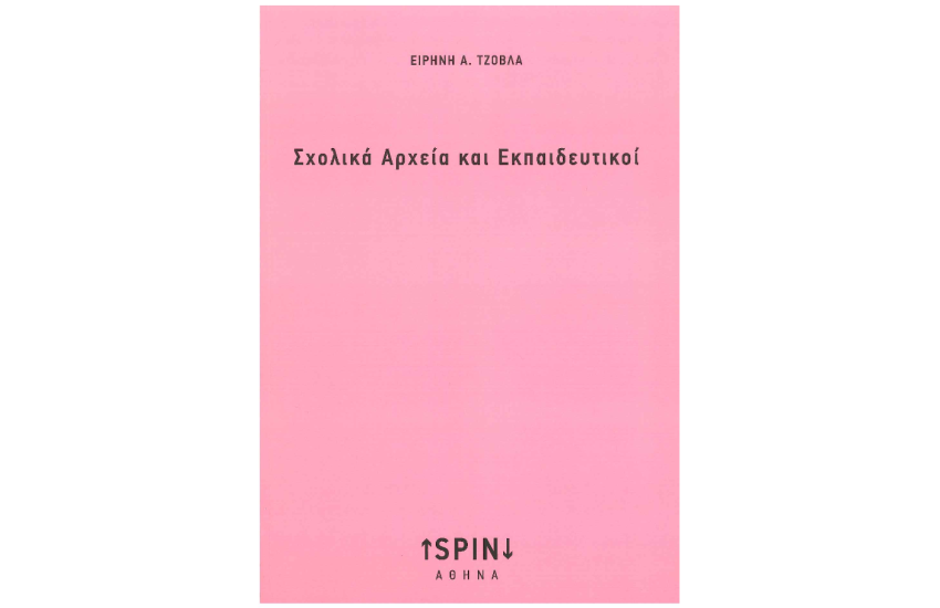 ΣΧΟΛΙΚΑ ΑΡΧΕΙΑ ΚΑΙ ΕΚΠΑΙΔΕΥΤΙΚΟΙ