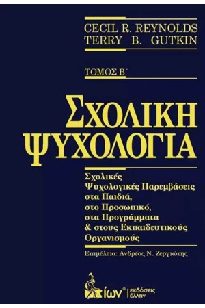 ΣΧΟΛΙΚΗ ΨΥΧΟΛΟΓΙΑ ΤΟΜΟΣ Β'