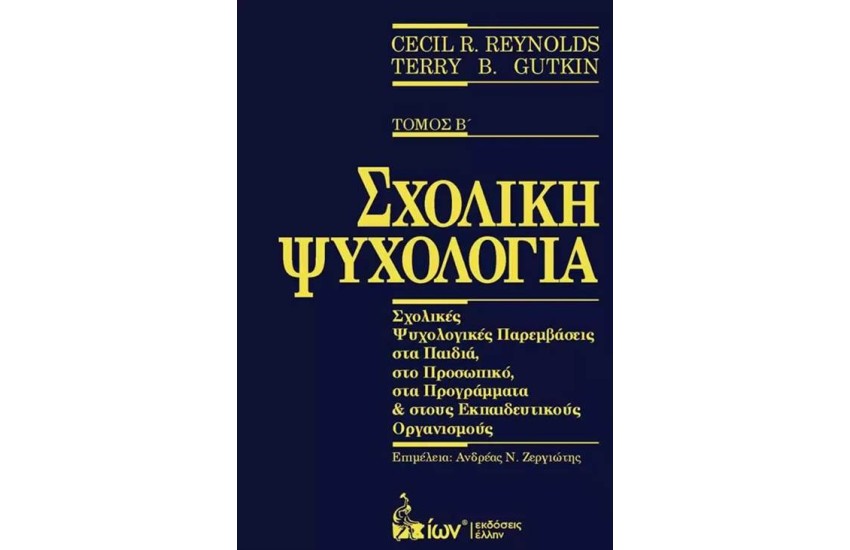 ΣΧΟΛΙΚΗ ΨΥΧΟΛΟΓΙΑ ΤΟΜΟΣ Β'