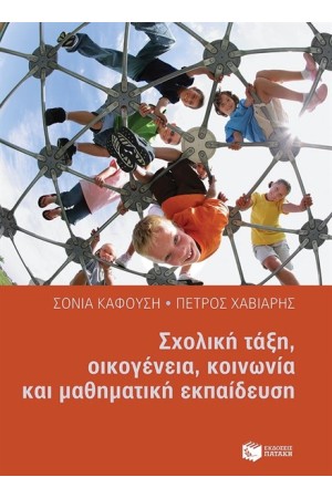 ΣΧΟΛΙΚΗ ΤΑΞΗ ΟΙΚΟΓΕΝΕΙΑ ΚΟΙΝΩΝΙΑ ΚΑΙ ΜΑΘΗΜΑΤΙΚΗ ΕΚΠΑΙΔΕΥΣΗ