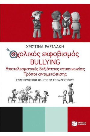 ΣΧΟΛΙΚΟΣ ΕΚΦΟΒΙΣΜΟΣ - BULLYING. ΑΠΟΤΕΛΕΣΜΑΤΙΚΕΣ ΔΕΞΙΟΤΗΤΕΣ ΕΠΙΚΟΙΝΩΝΙΑΣ - ΤΡΟΠΟΙ ΑΝΤΙΜΕΤΩΠΙΣΗΣ (ΈΝΑΣ ΠΡΑΚΤΙΚΟΣ ΟΔΗΓΟΣ ΓΙΑ ΕΚΠΑΙΔΕΥΤΙΚΟΥΣ)