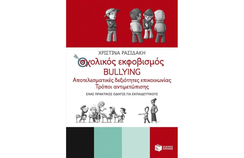 ΣΧΟΛΙΚΟΣ ΕΚΦΟΒΙΣΜΟΣ - BULLYING. ΑΠΟΤΕΛΕΣΜΑΤΙΚΕΣ ΔΕΞΙΟΤΗΤΕΣ ΕΠΙΚΟΙΝΩΝΙΑΣ - ΤΡΟΠΟΙ ΑΝΤΙΜΕΤΩΠΙΣΗΣ (ΈΝΑΣ ΠΡΑΚΤΙΚΟΣ ΟΔΗΓΟΣ ΓΙΑ ΕΚΠΑΙΔΕΥΤΙΚΟΥΣ)