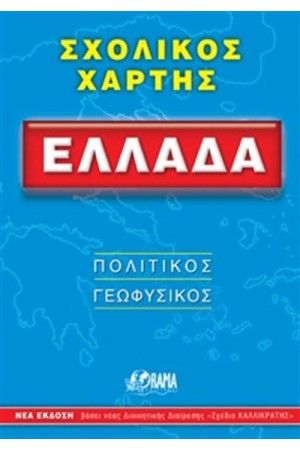 ΣΧΟΛΙΚΟΣ ΧΑΡΤΗΣ ΕΛΛΑΔΑ (ΠΟΛΙΤΙΚΟΣ - ΓΕΩΦΥΣΙΚΟΣ)
