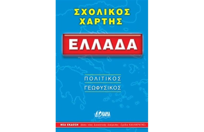 ΣΧΟΛΙΚΟΣ ΧΑΡΤΗΣ ΕΛΛΑΔΑ (ΠΟΛΙΤΙΚΟΣ - ΓΕΩΦΥΣΙΚΟΣ)