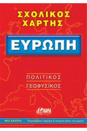 ΣΧΟΛΙΚΟΣ ΧΑΡΤΗΣ ΕΥΡΩΠΗ (ΠΟΛΙΤΙΚΟΣ - ΓΕΩΦΥΣΙΚΟΣ)