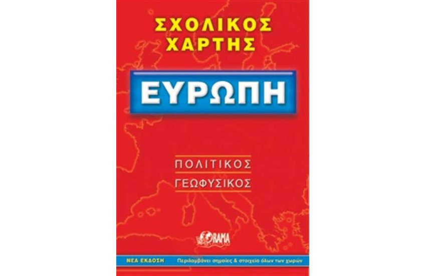ΣΧΟΛΙΚΟΣ ΧΑΡΤΗΣ ΕΥΡΩΠΗ (ΠΟΛΙΤΙΚΟΣ - ΓΕΩΦΥΣΙΚΟΣ)