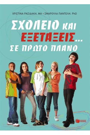 ΣΧΟΛΕΙΟ ΚΑΙ ΕΞΕΤΑΣΕΙΣ ΣΕ ΠΡΩΤΟ ΠΛΑΝΟ