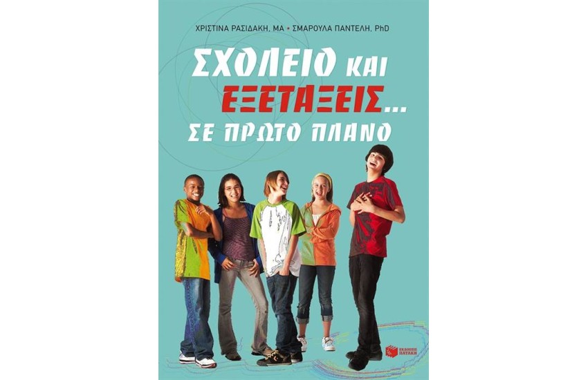 ΣΧΟΛΕΙΟ ΚΑΙ ΕΞΕΤΑΣΕΙΣ ΣΕ ΠΡΩΤΟ ΠΛΑΝΟ