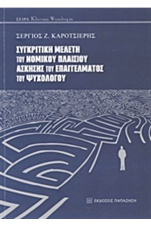 ΣΥΓΚΡΙΤΙΚΗ ΜΕΛΕΤΗ ΤΟΥ ΝΟΜΙΚΟΥ ΠΛΑΙΣΙΟΥ ΑΣΚΗΣΗΣ ΤΟΥ ΕΠΑΓΓΕΛΜΑΤΟΣ ΤΟΥ ΨΥΧΟΛΟΓΟΥ