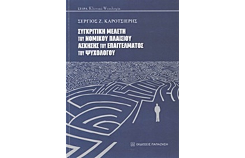 ΣΥΓΚΡΙΤΙΚΗ ΜΕΛΕΤΗ ΤΟΥ ΝΟΜΙΚΟΥ ΠΛΑΙΣΙΟΥ ΑΣΚΗΣΗΣ ΤΟΥ ΕΠΑΓΓΕΛΜΑΤΟΣ ΤΟΥ ΨΥΧΟΛΟΓΟΥ