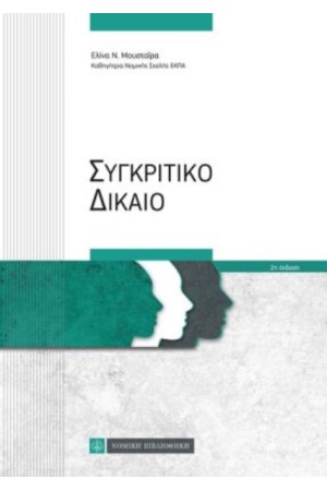ΣΥΓΚΡΙΤΙΚΟ ΔΙΚΑΙΟ (2η ΕΚΔΟΣΗ)